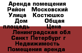 Аренда помещения › Район ­ Московский › Улица ­ Костюшко  › Дом ­ 68 › Общая площадь ­ 20 › Цена ­ 30 000 - Ленинградская обл., Санкт-Петербург г. Недвижимость » Помещения аренда   